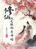 修仙从无敌剑意开始免费阅读