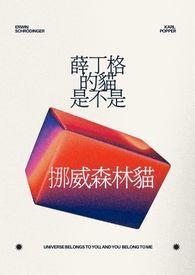 薛丁格的猫正版