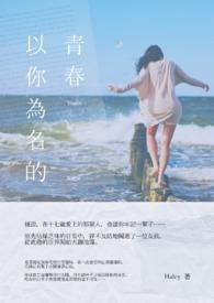 以你为名的青春在线观看完整版