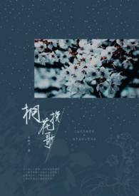 桐花全文