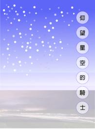 仰望 星空