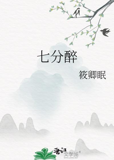 七分醉王秋实歌词