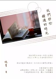 电视剧我们错过的那些年