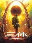 三体免费阅读