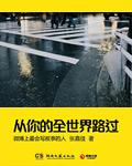 从你的全世界路过 张嘉佳