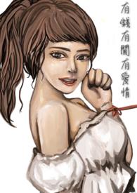 有钱就有爱情的下一句