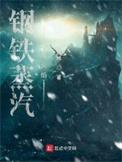 钢铁与蒸汽火焰百科