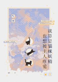 就算是猫咪妖精也想被主人疼爱了