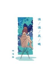 温辰