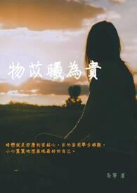 物以希为贵的正确解释