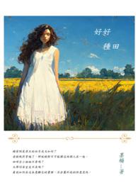 好好种田你就会有老婆孩子热炕头txt