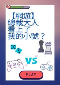总裁大人恋上我
