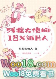 残疾大佬的18x纸片人by莉莉的情人