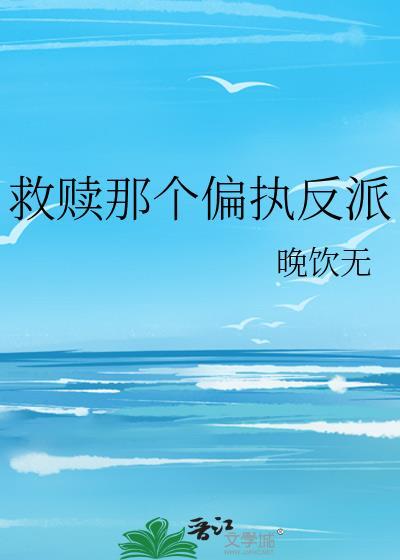 救赎偏执反派推荐