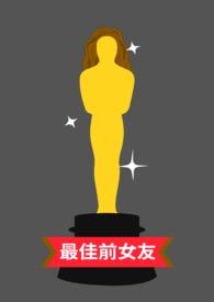 最佳前女友电视剧在线观看免费完整版高清