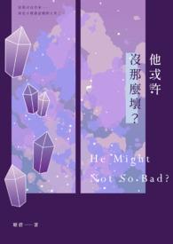 她其实没那么坏