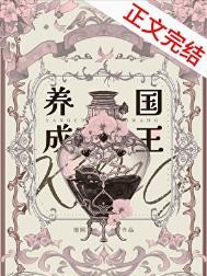 养成记全文免费阅读