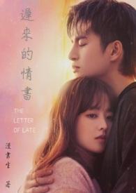 迟来的情书短剧在线观看