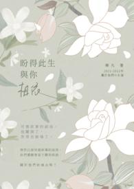 盼你余生安全文免费
