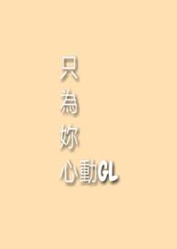只为你心动gl免费阅读