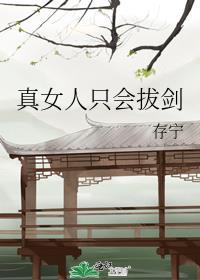 女人只会影响拔剑的速度表情
