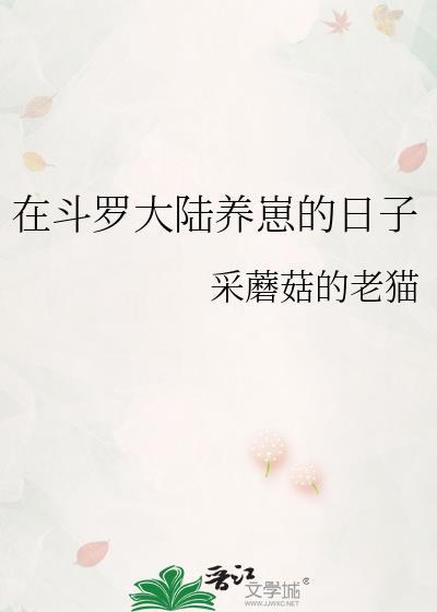 在斗罗的新生全文免费阅读