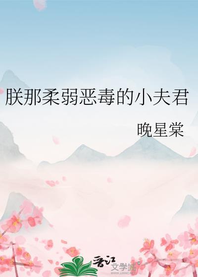 朕那柔弱恶毒的小夫君txt