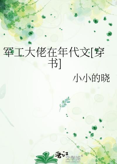 军工大佬穿越到七零年代的