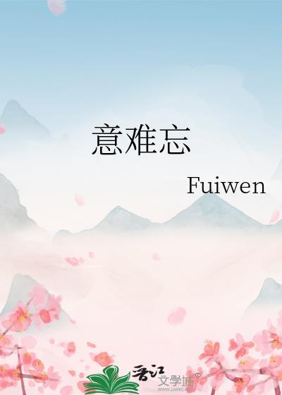 意难忘国语版