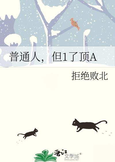 一个普通的普通人