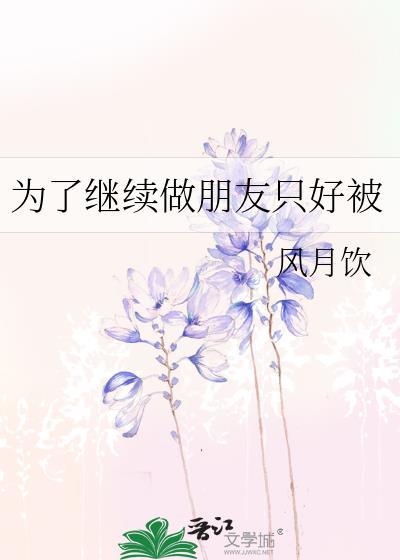 为了朋友用英语怎么说