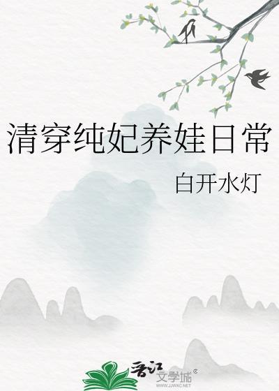 清穿荣妃娘娘养娃日常
