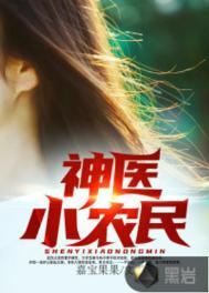 炊饼哥哥神医小农民
