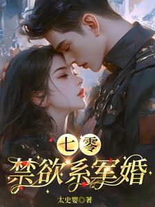 七零空间军婚
