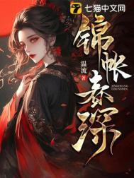 锦帐春深原版