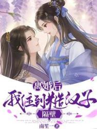 离婚后她和隔壁糙汉那点破事