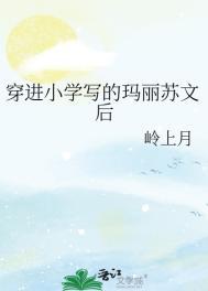 穿进玛丽苏后