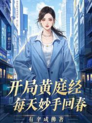 每天妙手回春 有幸成佛