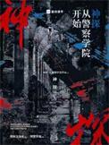 神探从警察学院开始无弹窗免费