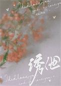 诱他失控短剧