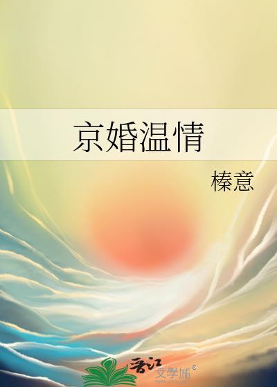京婚温情榛意笔趣阁