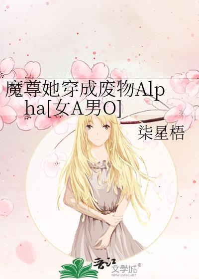 魔尊她从女尊国穿越来免费