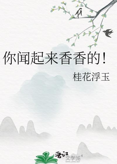 你闻起来很香香的