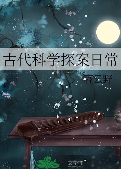 古代探秘