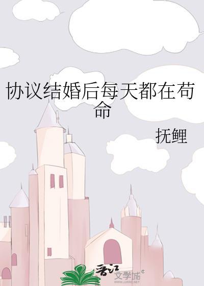 协议结婚后我离不掉了by百户千灯 ...