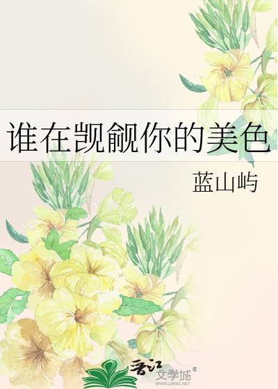 谁知道她在觊觎什么