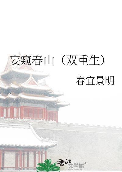 妄窥春山(双重生)作者春宜景明