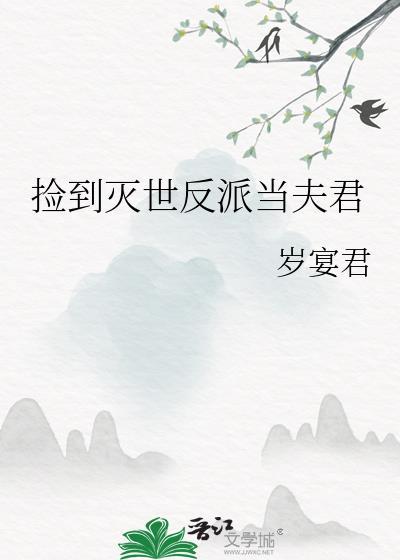 捡到灭世反派当夫君全文阅读