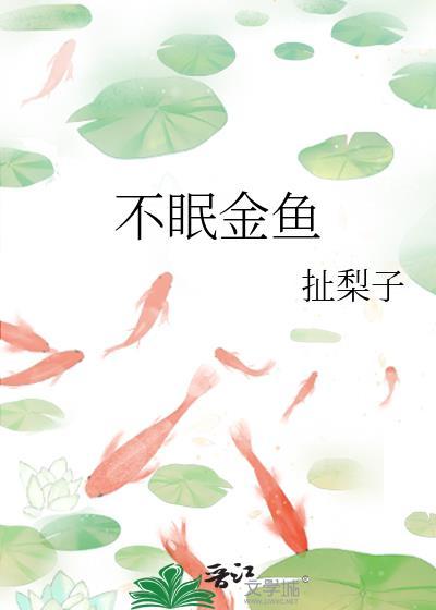 不眠金鱼笔趣阁