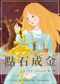 点石成金打一正确生肖